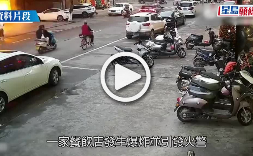 (視頻)雲浮餐飲店爆炸　氣浪衝飛路人